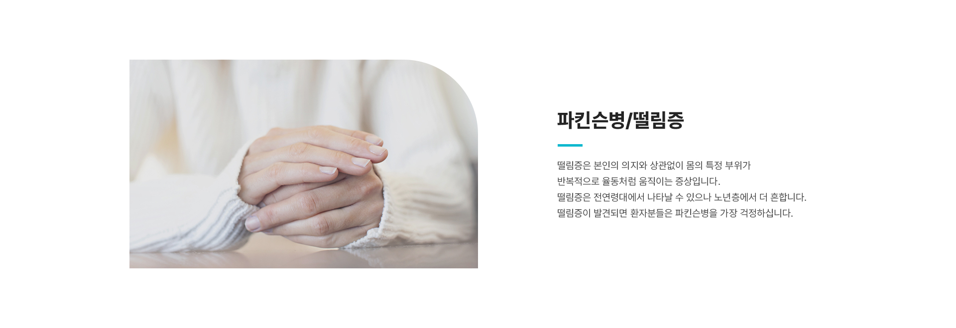 파킨슨/떨림증 상세01